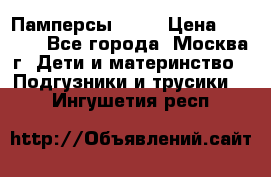 Памперсы Goon › Цена ­ 1 000 - Все города, Москва г. Дети и материнство » Подгузники и трусики   . Ингушетия респ.